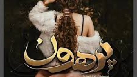 رمان پرهون (زهرا ارجمندنیا)