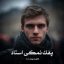 رمان پفک نمکی استاد (فاطمه مهراد)