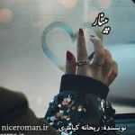 رمان پینار (ریحانه کیامری)