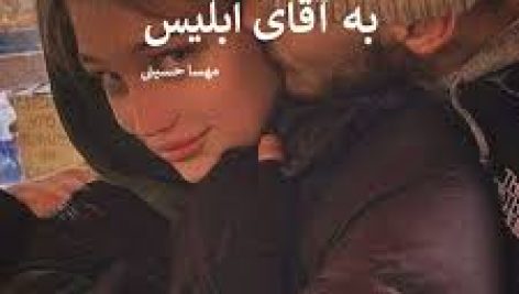 لیلیث به آقای ابلیس (مهسا حسینی)
