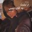لیلیث به آقای ابلیس (مهسا حسینی)