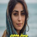 رمان پرستار محجوبم (زهرا علیپور)