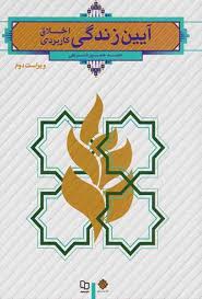 کتاب آیین زندگی اخلاق کاربردی (احمدحسین شریفی) جامعترین نسخه 1404 1 کتاب آیین زندگی اخلاق کاربردی