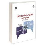 کتاب اصول وفنون راهنمایی ومشاوره وروان درمانگری اسلامی