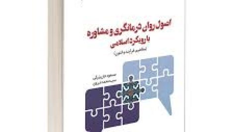 کتاب اصول وفنون راهنمایی ومشاوره وروان درمانگری اسلامی