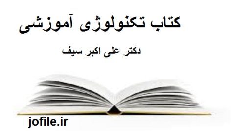 کتاب تکنولوژی آموزشی (علی اکبر سیف)