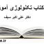 کتاب تکنولوژی آموزشی (علی اکبر سیف)