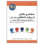 کتاب حسابداری مالیاتی با رویکرد دانشگاه ازاحمد آخوندی