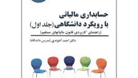کتاب حسابداری مالیاتی با رویکرد دانشگاه ازاحمد آخوندی