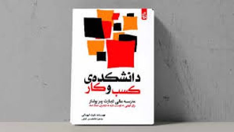 دانلود کتاب دانشکده کسب و کار (رابرت کیوساکی) جامع ترین نسخه