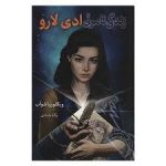کتاب رمان زندگی نامریِی آدی لارو