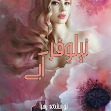 کتاب رمان نیلوفر آبی جامع ترین نسخه 1405 1 کتاب رمان نیلوفر آبی