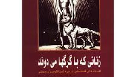 کتاب زنانی که با گرگ ها میدوند (کلاریسا پینکولا استیس)