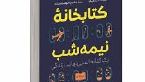 کتاب صوتی کتابخانه نیمه شب