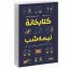 کتاب صوتی کتابخانه نیمه شب