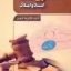 کتاب صوتی حقوق ثبت اسناد و املاک (غلامرضا شهری)