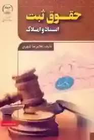 کتاب صوتی حقوق ثبت اسناد و املاک (غلامرضا شهری) جامع ترین نسخه 1 کتاب صوتی حقوق ثبت اسناد و املاک (غلامرضا شهری)