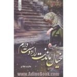 رمان خیال ماندنت را دوست دارم (مائده فلاح)