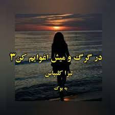 رمان در گرگ و میش اغوایم کن (لیرا کلیپاس) جلدسوم 1 رمان در گرگ و میش اغوایم کن (لیرا کلیپاس) جلدسوم