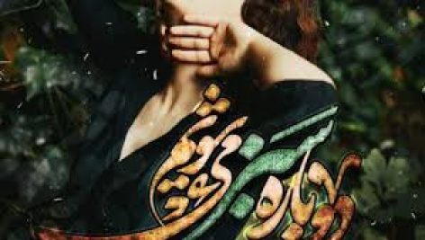 رمان دوباره سبز میشویم (زهرا ارجمند نیا)
