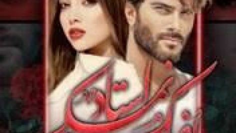 رمان دیوانه ی رقاص (فاطمه مهراد) جامع ترین نسخه