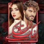 رمان دیوانه ی رقاص (فاطمه مهراد) جامع ترین نسخه 1 رمان دیوانه رقاص اثر فاطمه مهراد