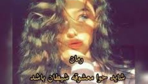 رمان شاید حوا معشوقه شیطان بود (ن. امیدیان)