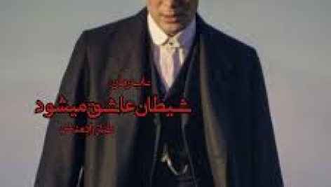 رمان شیطان عاشق مشود (طناز رادمنش)