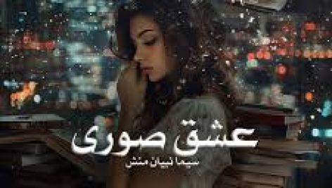 رمان عشق صوری (سیما نبیان منش)