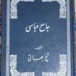 کتاب جامع العباسی شیخ بهایی جامع ترین نسخه در ایران