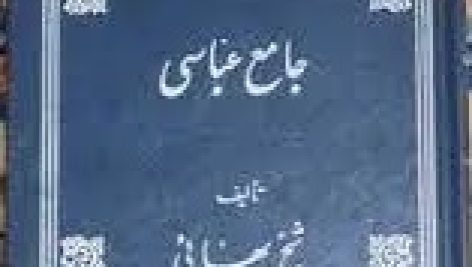 کتاب جامع العباسی شیخ بهایی جامع ترین نسخه در ایران