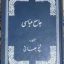 کتاب جامع العباسی شیخ بهایی جامع ترین نسخه در ایران