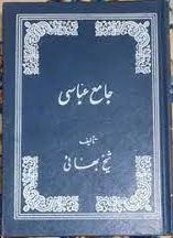 کتاب جامع العباسی شیخ بهایی جامع ترین نسخه موجود 1 کتاب جامع العباسی شیخ بهایی جامع ترین نسخه در ایران