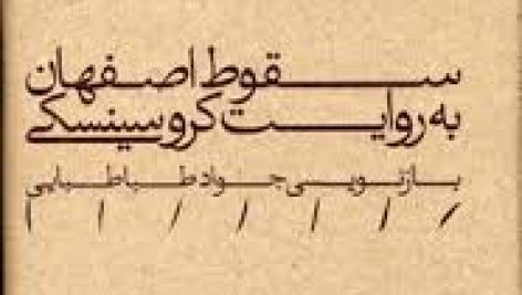 کتاب سقوط اصفهان (روایت کروسینسکی)