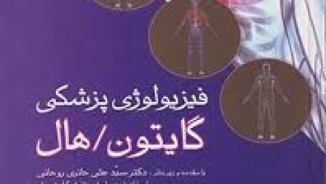 کتاب فیزیولوژی پزشکی گایتون و هال جامع ترین نسخه ترجمه شده