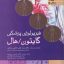 کتاب فیزیولوژی پزشکی گایتون و هال جامع ترین نسخه ترجمه شده
