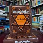 کتاب نومرولوژی ( علم اعداد و کبالا )