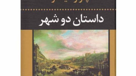 دانلود فایل کتاب داستان دو شهر جامع ترین نسخه موجود