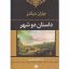 دانلود فایل کتاب داستان دو شهر جامع ترین نسخه موجود