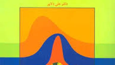  دانلود فایل کتاب احتمالات و آمار کاربردی دکتر دلاور