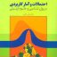  دانلود فایل کتاب احتمالات و آمار کاربردی دکتر دلاور