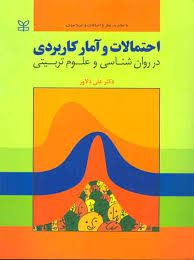 کتاب احتمالات و آمار کاربردی دکتر دلاور 1 دانلود فایل کتاب احتمالات و آمار کاربردی دکتر دلاور