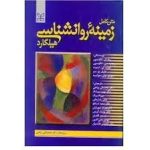 دانلود کتاب زمینه‌های روانشناسی هیلگارد