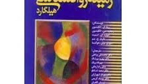 دانلود کتاب زمینه‌های روانشناسی هیلگارد