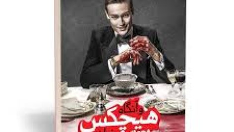 کتاب و آنگاه هیچ‌کس نماند جامع ترین نسخه موجود