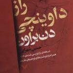 فایل کتاب راز داوینچی اثر دن براون جامع ترین نسخه موجود