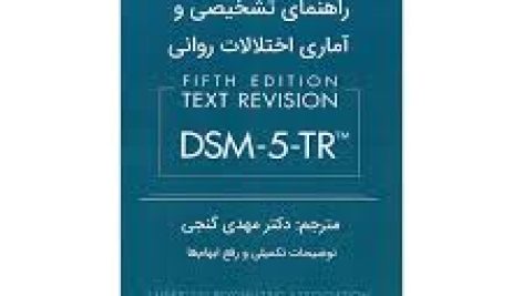 دانلود فایل راهنمای تشخیصی و آماری اختلالات روانی DSM-5-TR مهدی گنجی