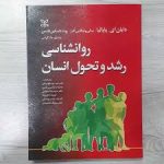 کتاب روانشناسی رشد پاپالیا ترجمه داود عرب قهستانی
