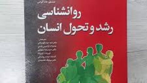 کتاب روانشناسی رشد پاپالیا ترجمه داود عرب قهستانی