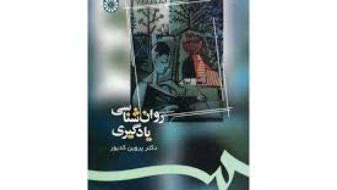 کتاب روانشناسی یادگیری پروین کدیور
